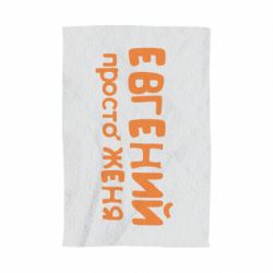 Полотенце с принтом Евгений просто Женя - PrintSalon