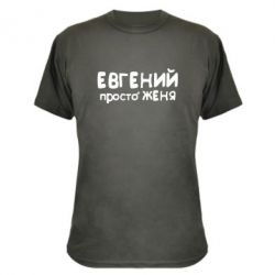 Камуфляжная футболка Евгений просто Женя - PrintSalon