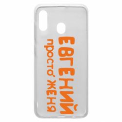 Чехол для Samsung A20 Евгений просто Женя - PrintSalon