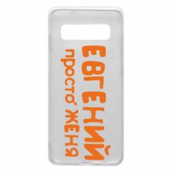 Чехол для Samsung S10 Евгений просто Женя