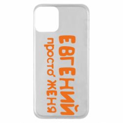 Чехол для iPhone 11 Евгений просто Женя - PrintSalon