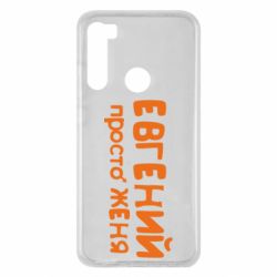 Чехол для Xiaomi Redmi Note 8 Евгений просто Женя - PrintSalon
