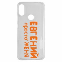 Чехол для Xiaomi Redmi Note 7 Евгений просто Женя - PrintSalon