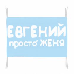 Флаг Евгений просто Женя