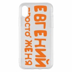 Чехол для iPhone X/Xs Евгений просто Женя-PrintSalon Чехол для iPhone X/Xs Евгений просто Женя