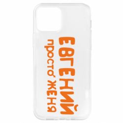 Чехол для iPhone 12 Евгений просто Женя - PrintSalon