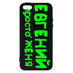Чехол для iPhone5/5S/SE Евгений просто Женя - PrintSalon