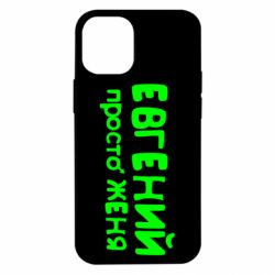 Чехол для iPhone 12 mini Евгений просто Женя - PrintSalon