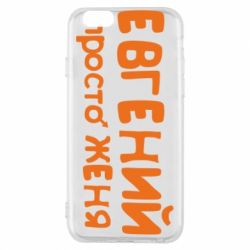 Чохол для iPhone 6/6S Євген просто Женя-PrintSalon Чохол для iPhone 6/6S Євген просто Женя