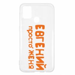 Чехол для Samsung M31 Евгений просто Женя - PrintSalon
