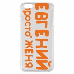 Чехол для iPhone 6 Plus/6S Plus Евгений просто Женя