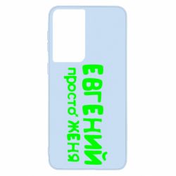 Чехол для Samsung S21 Евгений просто Женя - PrintSalon