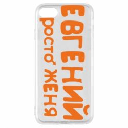 Чехол для iPhone 7 Евгений просто Женя - PrintSalon