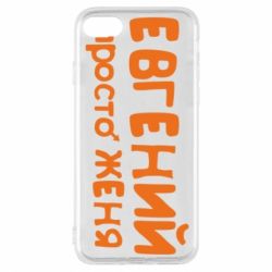 Чехол для iPhone 8 Евгений просто Женя - PrintSalon