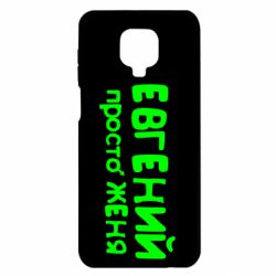 Чехол для Xiaomi Redmi Note 9S/9Pro/9Pro Max Евгений просто Женя - PrintSalon