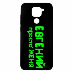 Чехол для Xiaomi Redmi Note 9/Redmi 10X Евгений просто Женя - PrintSalon