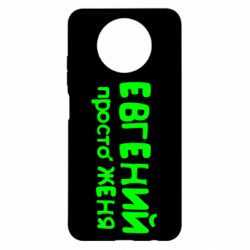 Чехол для Xiaomi Redmi Note 9 5G/Redmi Note 9T Евгений просто Женя