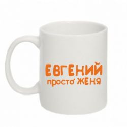 Чашка 320ml Евгений просто Женя