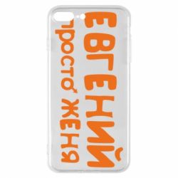 Чехол для iPhone 8 Plus Евгений просто Женя - PrintSalon