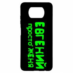 Чехол для Xiaomi Poco X3 Евгений просто Женя
