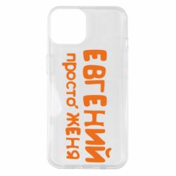 Чехол для iPhone 14 Евгений просто Женя - PrintSalon