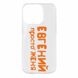 Чохол для iPhone 14 Pro Євген просто Женя