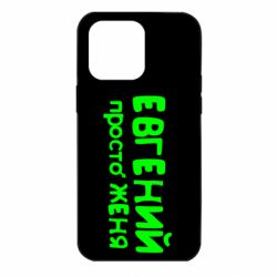 Чехол для iPhone 14 Pro Max Евгений просто Женя - PrintSalon