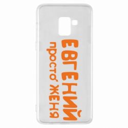 Чехол для Samsung A8+ 2018 Евгений просто Женя - PrintSalon