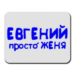 Коврик для мыши Евгений просто Женя - PrintSalon