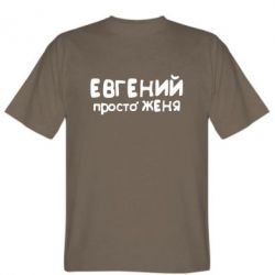Мужская футболка Stedman Евгений просто Женя - PrintSalon