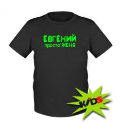 Детская футболка Евгений просто Женя - PrintSalon