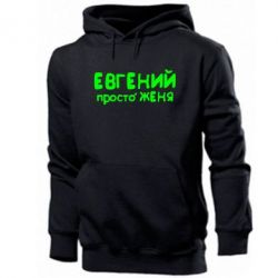 Мужское худи Евгений просто Женя - PrintSalon