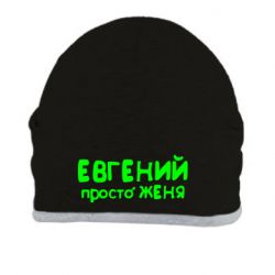 Шапка Евгений просто Женя - PrintSalon