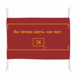 Флаг Фаллоут окно - Теперь Вы одеты, как черт. - PrintSalon