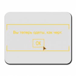 Коврик для мыши Фаллоут окно - Теперь Вы одеты, как черт. - PrintSalon