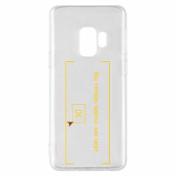 Чехол для Samsung S9 Фаллоут окно - Теперь Вы одеты, как черт. - PrintSalon