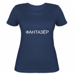 Женская футболка Фантазёр - PrintSalon