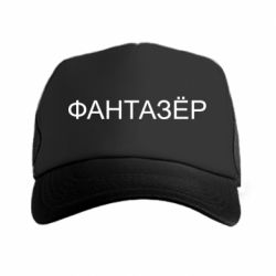 Кепка-тракер Фантазёр - PrintSalon