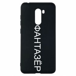 Чехол для Xiaomi Pocophone F1 Фантазёр - PrintSalon