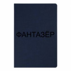 Блокнот с принто Фантазёр - PrintSalon