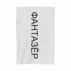 Полотенце с принтом Фантазёр - PrintSalon