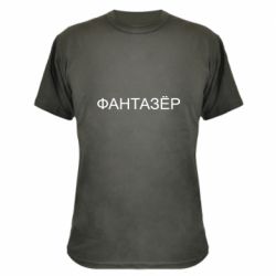 Камуфляжная футболка Фантазёр