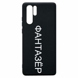 Чехол для Huawei P30 Pro Фантазёр - PrintSalon