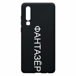 Чехол для Huawei P30 Фантазёр - PrintSalon