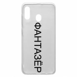 Чехол для Samsung A30 Фантазёр - PrintSalon