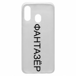 Чехол для Samsung A40 Фантазёр - PrintSalon