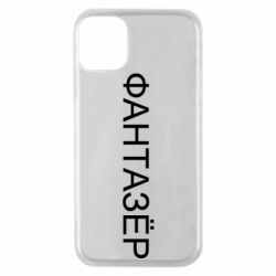 Чехол для iPhone 11 Pro Фантазёр - PrintSalon