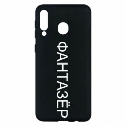 Чехол для Samsung M30 Фантазёр - PrintSalon