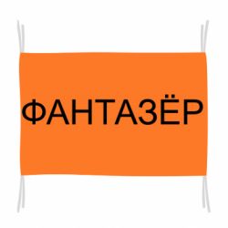 Флаг Фантазёр