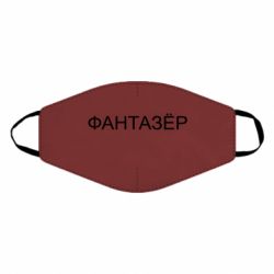 Маска многоразовая Фантазёр - PrintSalon